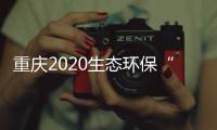 重庆2020生态环保“成绩单”：空气质量六项指标首次全达标