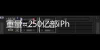 重量≈250亿部iPhone
，AI也需“排泄”废弃物