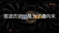 重读历史，是为了通向未来——“让女足回家”全国女足精英交流赛开幕记