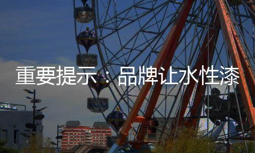 牌让加强品牌建设意识
