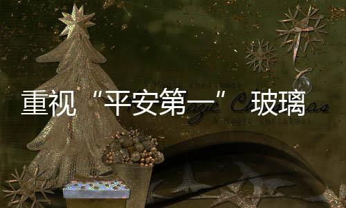 以及对企业的玻璃硬性要求