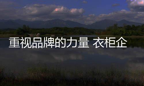 品牌建设这就显得尤为重要