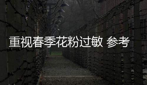 过敏净化效果一目了然