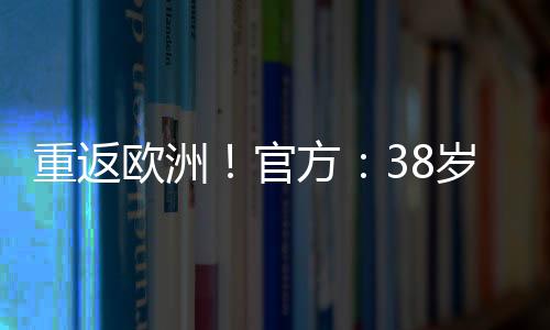 直播吧07月02日讯 官方消息