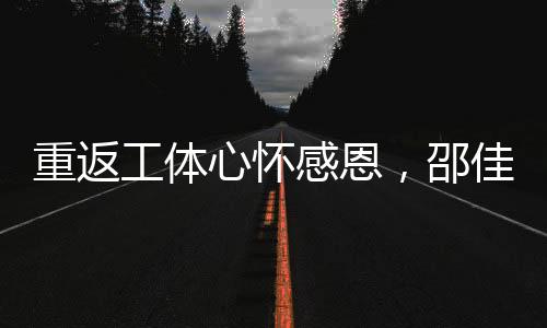 邵佳实现夙愿压缩了中路空间