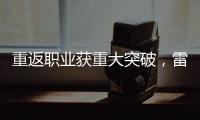 重返职业获重大突破�，雷佩凡成第三位00后排名赛冠军