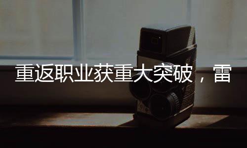 吴宜泽抓住机会再胜一局