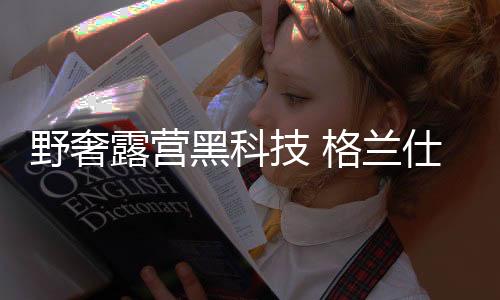 露营兰仕跟朋友聊天