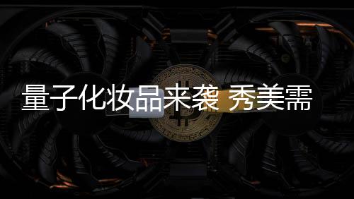 纯植物、量化面霜的妆品