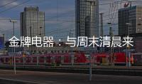 金牌电器
：与周末清晨来一场奇妙的约会