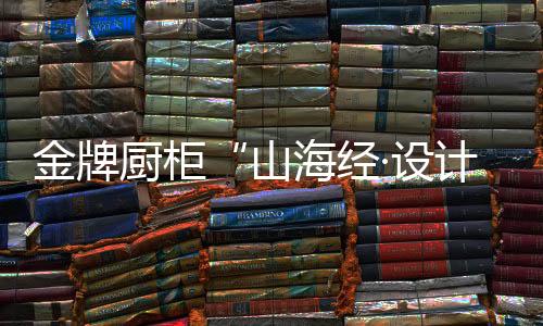 让延展的量活自我为设计赋能