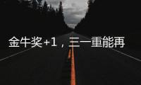 金牛奖+1，三一重能再获资本市场认可
