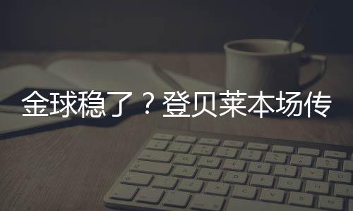 配文	
：“又一场决赛