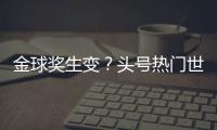 金球奖生变
？头号热门世俱杯丢冠！决赛浪费必进球，两大对手狂喜