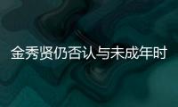 金秀贤仍否认与未成年时的金赛纶交往，并向金赛纶家属提起诉讼和赔偿