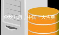 金秋九月，中国十大古典家具品牌应做好功课