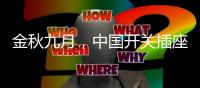 金秋九月	
，中国开关插座市场热火朝天
