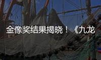 金像奖结果揭晓�！《九龙城寨之围城》成最大的赢家