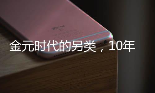 只有不舍的金元泪水和回忆