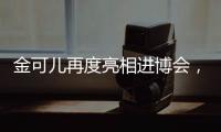 金可儿再度亮相进博会	，顶级床垫品牌助力中国市场