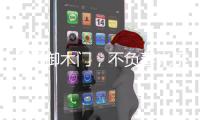 金凯御木门，不负春光不负梦想。