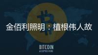 金佰利照明�：植根伟人故里 辐射华夏大地