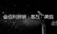 金佰利照明
：客厅“美貌”的忠实守护者