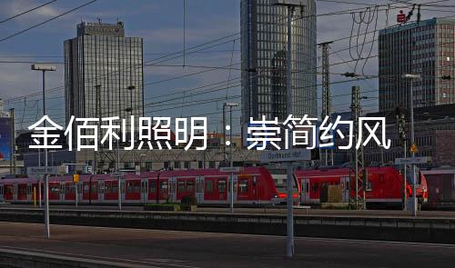 也没有过分花俏的明崇点缀