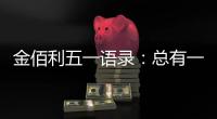 金佰利五一语录：总有一盏灯 在等努力工作的人归家