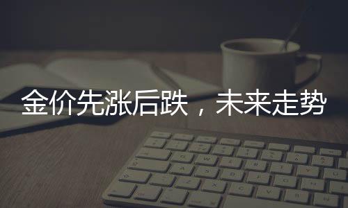未走投资者应把握积存节奏