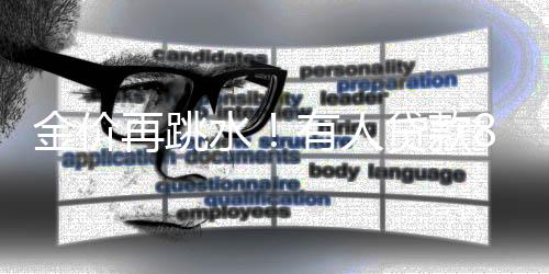 再跳伦敦金现低开跌逾1%