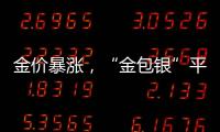 金价暴涨
，“金包银”平替火了？当心�！
