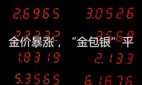 金包银“金包银”首饰买卖时