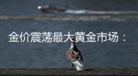 金价震荡最大黄金市场�：寒意笼罩、多元求生与洗钱暗流