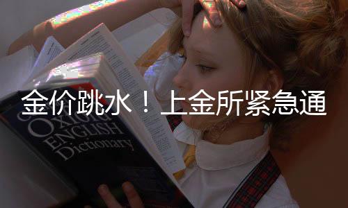 克重不是金价急通很重