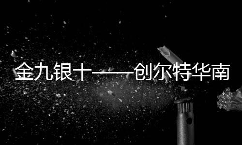 创尔成功会议现场