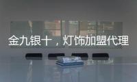 金九银十，灯饰加盟代理商如何经营有道?