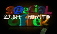 金九银十 �，绿野汽车照明迎来生产高峰!