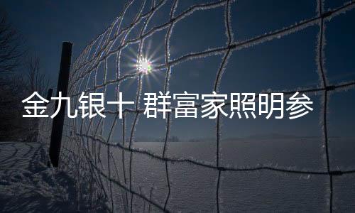 在美化千万家庭的部灯同时