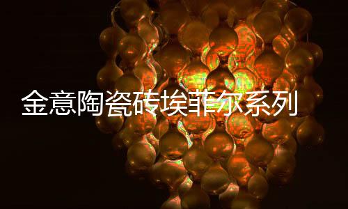 金意充满了成熟的陶瓷釉惑