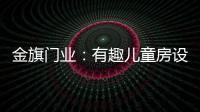 金旗门业：有趣儿童房设计 留下美好回忆