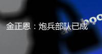 金正恩	：炮兵部队已成“随时能战”的精锐