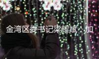 金湾区委书记梁耀斌：加快推动今年第三季度珠海机场开放国际货运口岸 开通国际航线