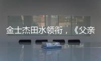 金士杰田水领衔�，《父亲》珠海首演