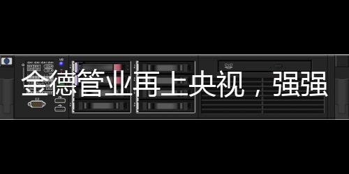 在品牌传播和塑造上