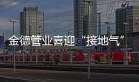 金德管业喜迎“接地气”年，运营中心全国遍地开花