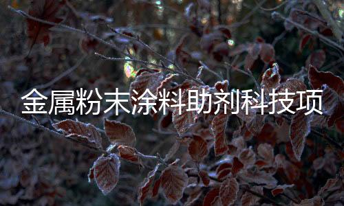 金属实现年产值8000万元