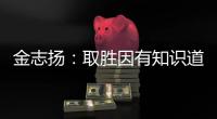 金志扬�	：取胜因有知识道德 逼平松江不评论裁判