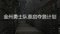 金州勇士队重启夺詹计划，湖人会成全勇士？