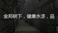 金邦树下，健康水漆
�，品牌新印象!